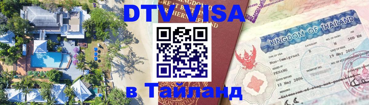 Visa в Таиланд 