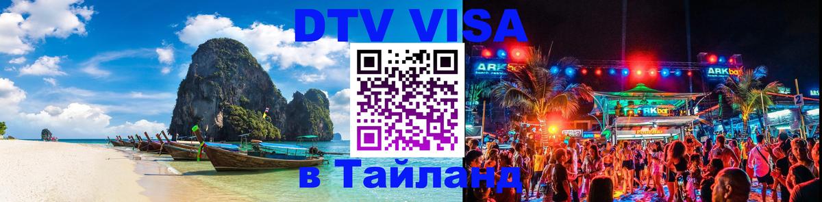 DTV Visa Тайланд купить Тамбов 