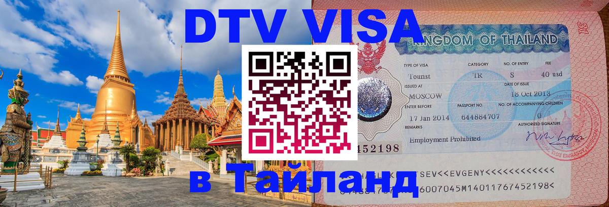 Стоимость и условия DTV визы — оформление в Таиланд под ключ - Тамбов 